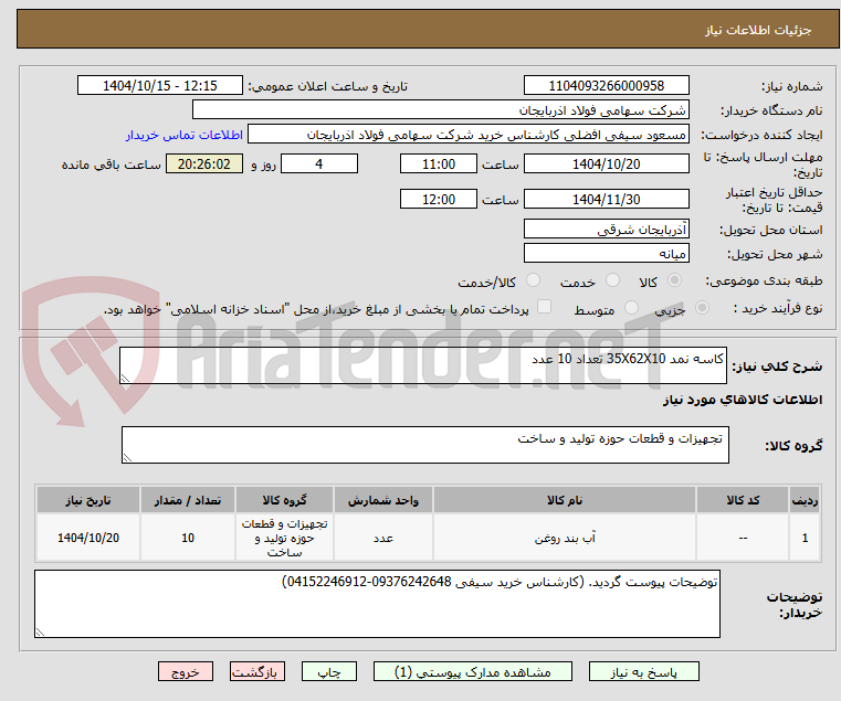 تصویر کوچک آگهی کاسه نمد 35X62X10 تعداد 10 عدد