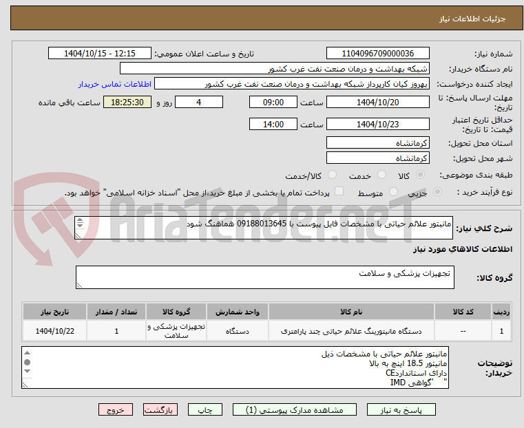 تصویر کوچک آگهی مانبتور علائم حیاتی با مشخصات فایل پیوست با 09188013645 هماهنگ شود

و سنجش پارامترهای
ECG
SPO2
NIBP
IBP
CO2
09188013645 هماهنگ شود