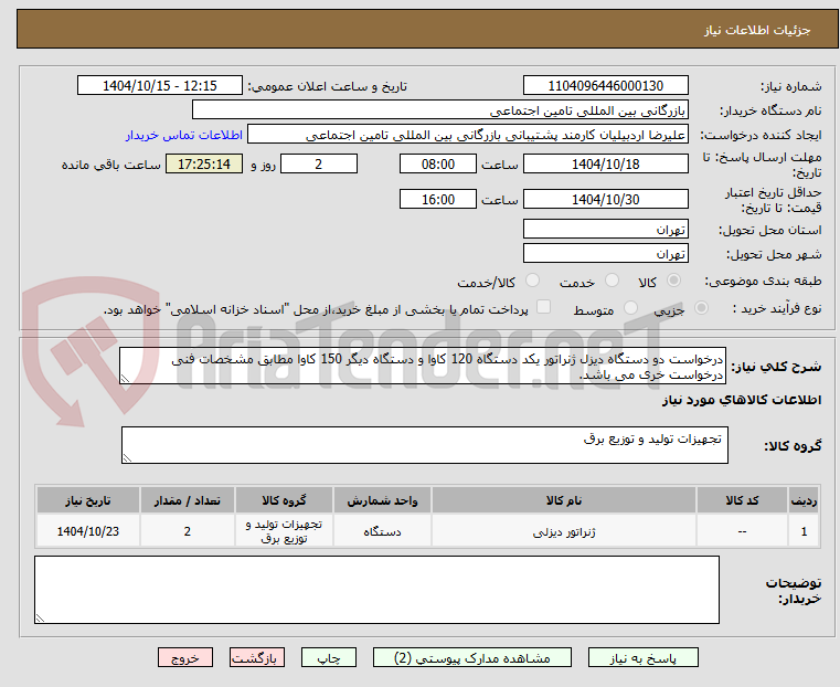 تصویر کوچک آگهی درخواست دو دستگاه دیزل ژنراتور یکد دستگاه 120 کاوا و دستگاه دیگر 150 کاوا مطابق مشخصات فنی درخواست خری می باشد.