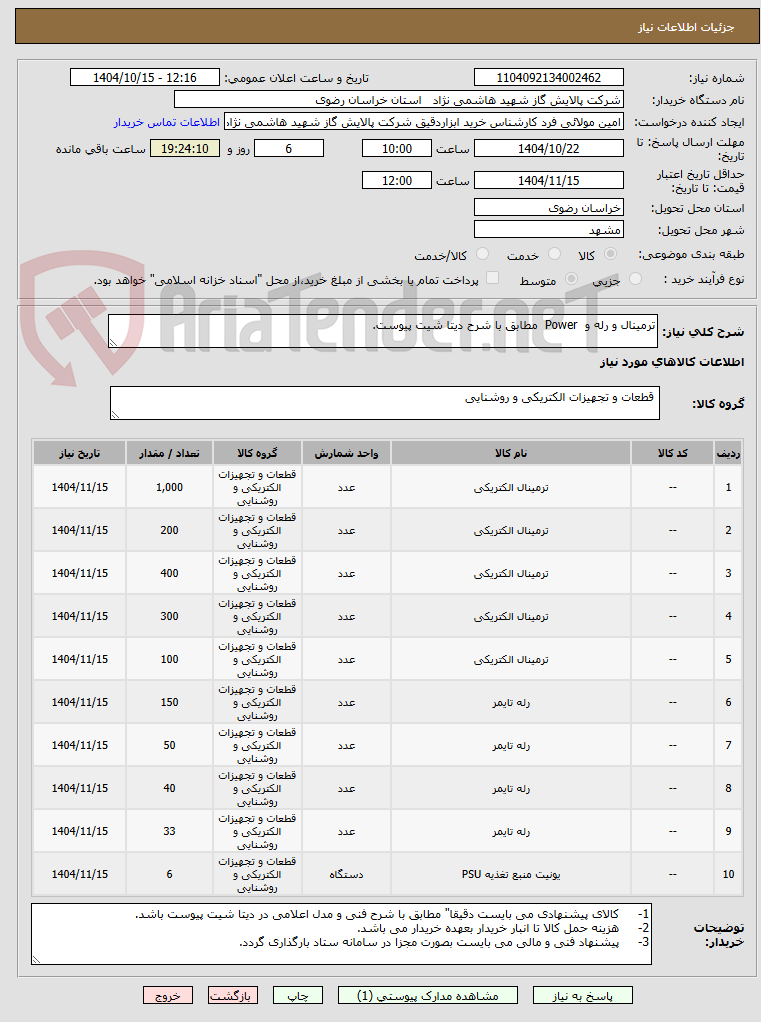 تصویر کوچک آگهی ترمینال و رله و Power مطابق با شرح دیتا شیت پیوست.
