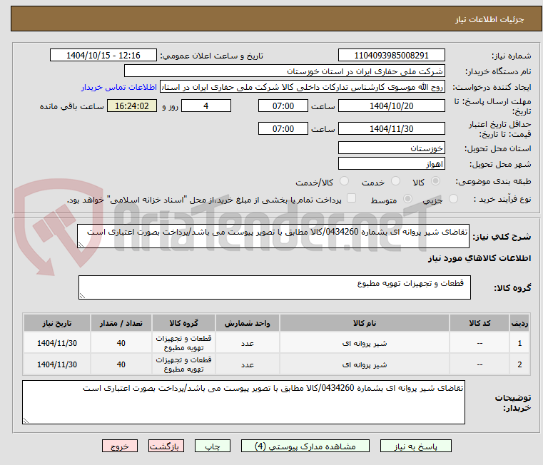 تصویر کوچک آگهی تقاضای شیر پروانه ای بشماره 0434260/کالا مطابق با تصویر پیوست می باشد/پرداخت بصورت اعتباری است