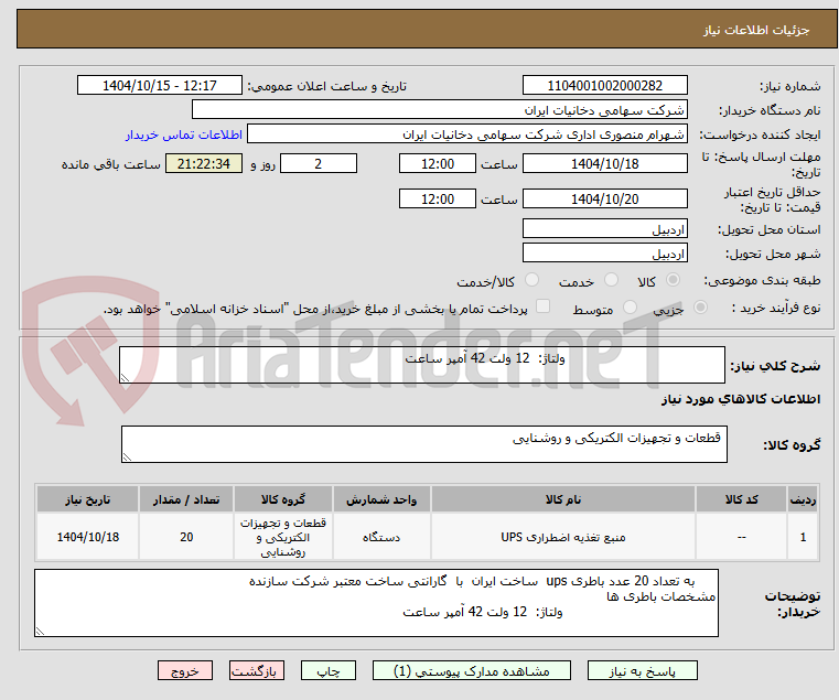 تصویر کوچک آگهی ولتاژ: 12 ولت 42 آمپر ساعت