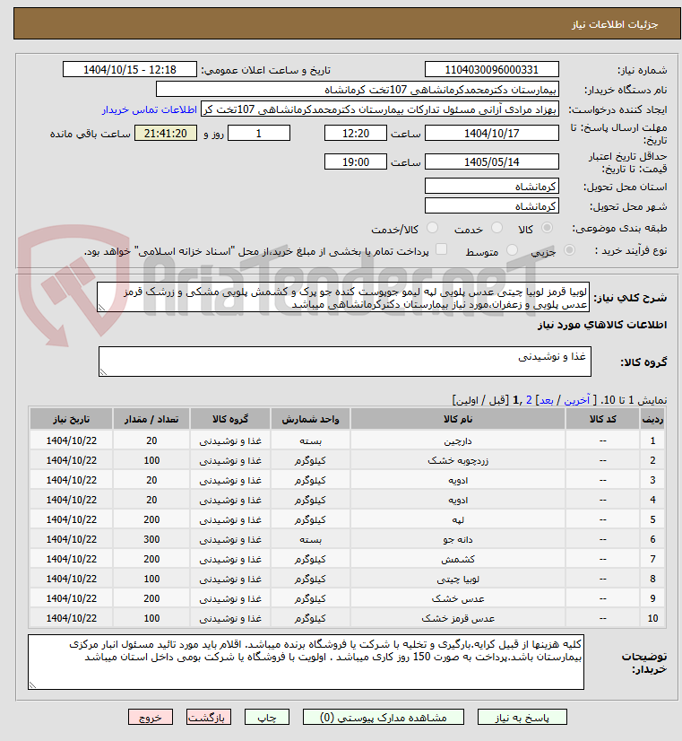 تصویر کوچک آگهی لوبیا قرمز لوبیا چیتی عدس پلویی لپه لیمو جوپوست کنده جو پرک و کشمش پلویی مشکی و زرشک قرمز عدس پلویی و زعفران،مورد نیاز بیمارستان دکترکرمانشاهی میباشد