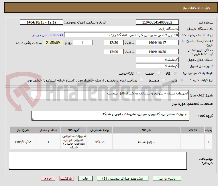 تصویر کوچک آگهی تجهیزات شبکه - سوییچ و متعلقات به همراه فایل پیوست