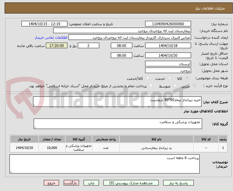تصویر کوچک آگهی خرید زیرانداز بیمار60*90 دروشیت