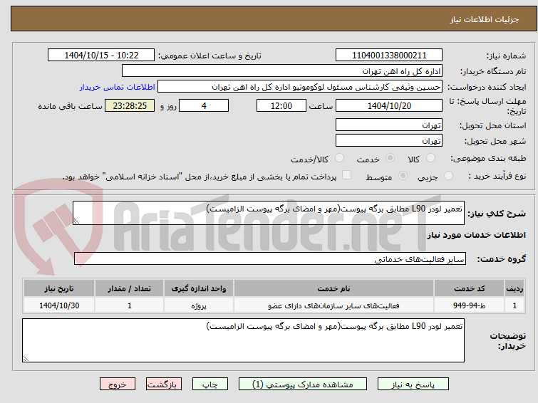 تصویر کوچک آگهی تعمیر لودر L90 مطابق برگه پیوست(مهر و امضای برگه پیوست الزامیست)