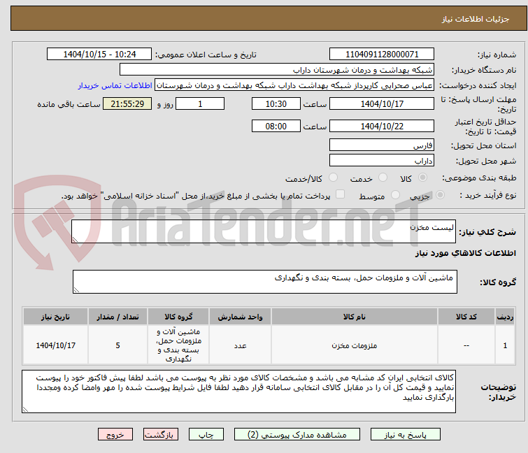 تصویر کوچک آگهی لیست مخزن