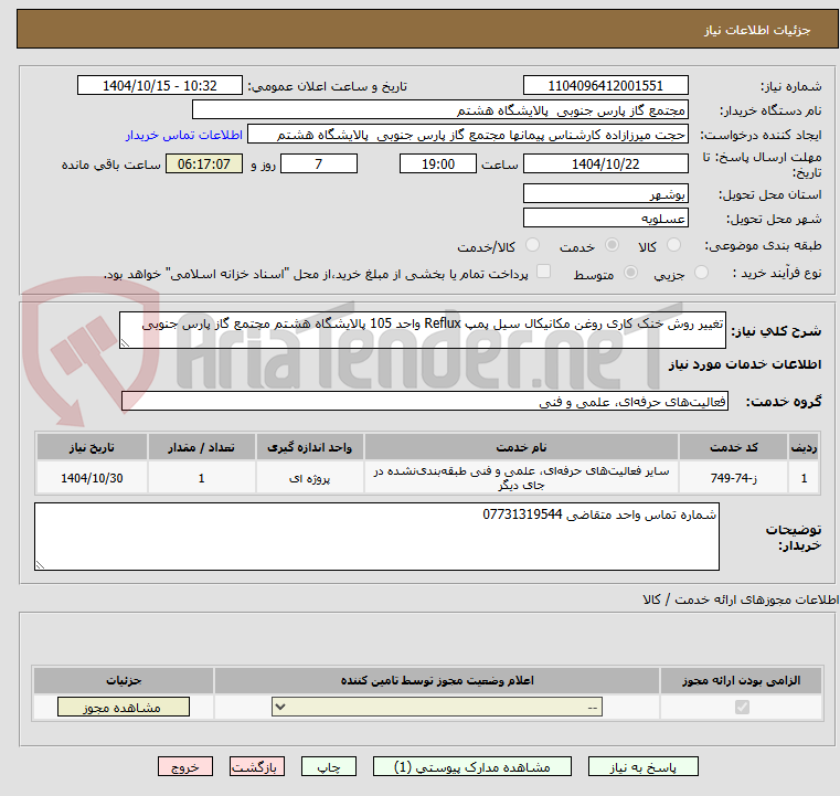 تصویر کوچک آگهی تغییر روش خنک کاری روغن مکانیکال سیل پمپ Reflux واحد 105 پالایشگاه هشتم مجتمع گاز پارس جنوبی
