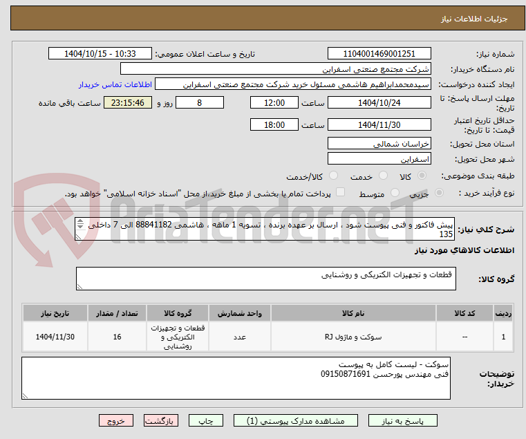 پیش فاکتور و فنی پیوست شود ، ارسال بر عهده برنده ، تسویه 1 ماهه ، هاشمی 88841182 الی 7 داخلی 135