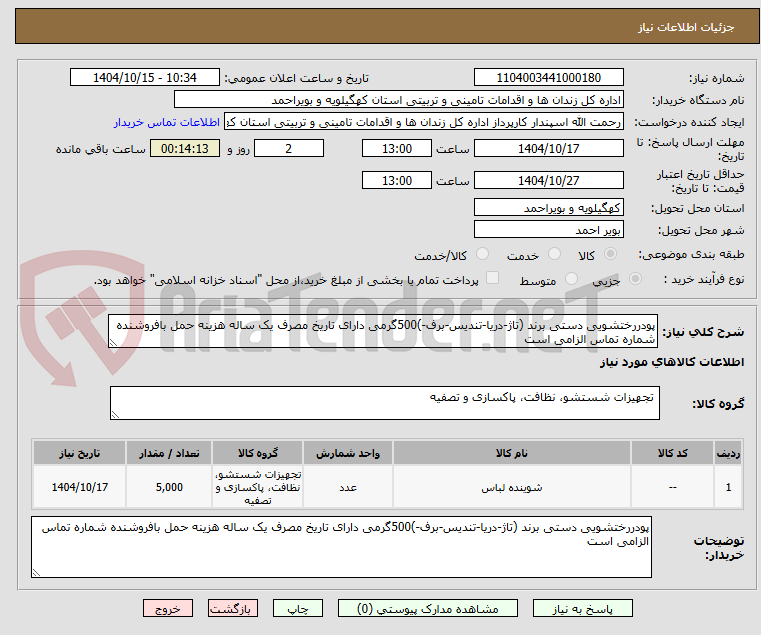 تصویر کوچک آگهی پودررختشویی دستی برند (تاژ-دریا-تندیس-برف-)500گرمی دارای تاریخ مصرف یک ساله هزینه حمل بافروشنده شماره تماس الزامی است 