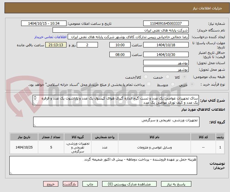 تصویر کوچک آگهی ساک تجهیزات غواصی یک عدد و تست گیج اندازه گیری هوای کپسول یک عدد و پاراشوت یک عدد و قرقره یک عدد و کیف توری غواصی یک عدد 
