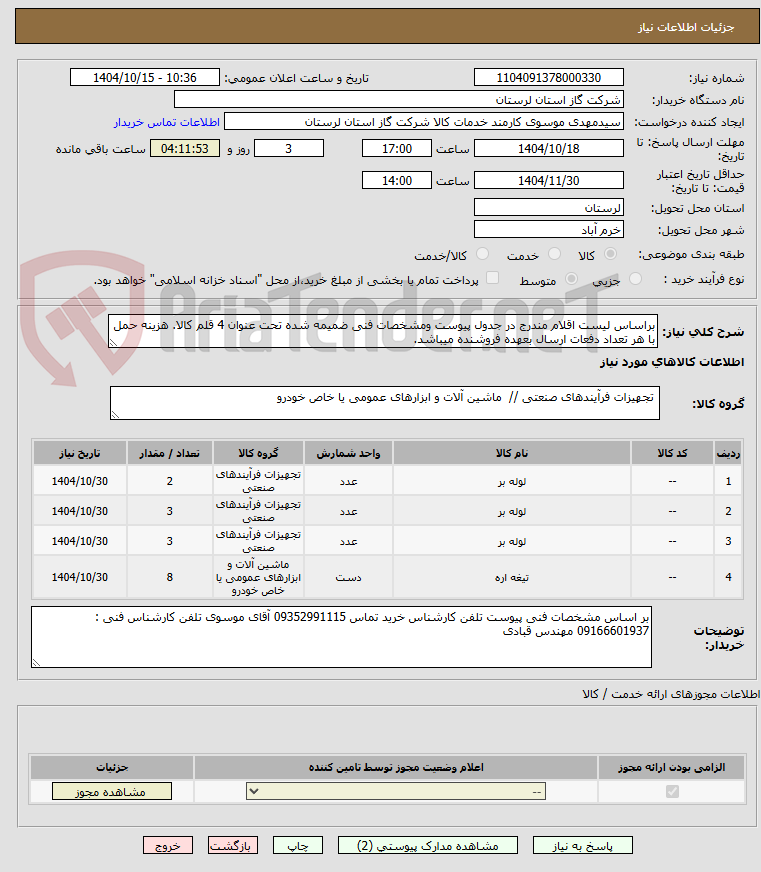 تصویر کوچک آگهی براساس لیست اقلام مندرج در جدول پیوست ومشخصات فنی ضمیمه شده تحت عنوان 4 قلم کالا. هزینه حمل با هر تعداد دفعات ارسال بعهده فروشنده میباشد.