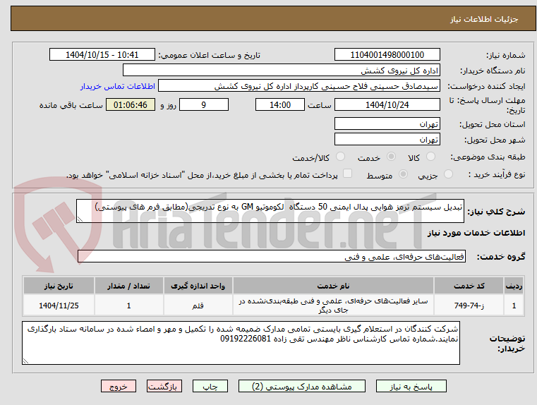 تصویر کوچک آگهی تبدیل سیستم ترمز هوایی پدال ایمنی 50 دستگاه  لکوموتیو GM به نوع تدریجی(مطابق فرم های پیوستی)