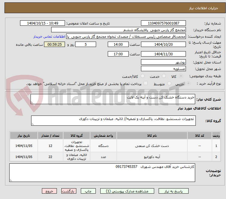 تصویر کوچک آگهی خرید دستگاه خشک کن دست و آینه بک لایت