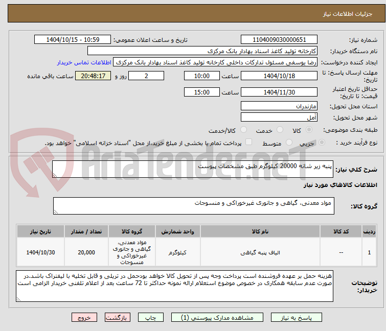 تصویر کوچک آگهی پنبه زیر شانه 20000 کیلوگرم طبق مشخصات پیوست