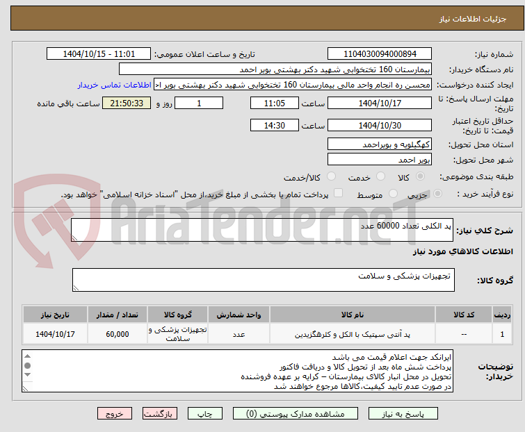 تصویر کوچک آگهی پد الکلی تعداد 60000 عدد