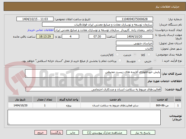 تصویر کوچک آگهی پایش خوداظهاری آلاینده های زیست محیطی