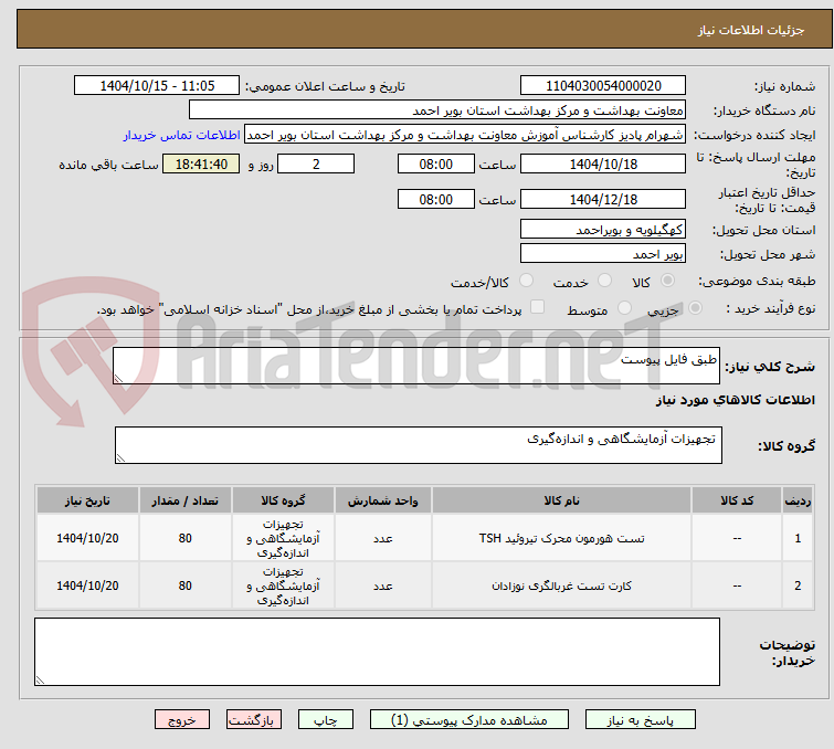 تصویر کوچک آگهی طبق فایل پیوست 