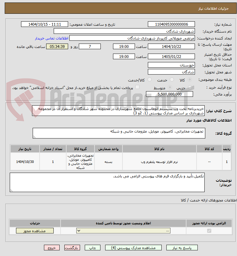 تصویر کوچک آگهی خریدبرنامه تحت وب سیستم اتوماسیون جامع شهرسازی در محدوده شهر شادگان و استقرار آن در مجموعه شهرداری بر اساس مدارک پیوستی (1، 2و 3) 