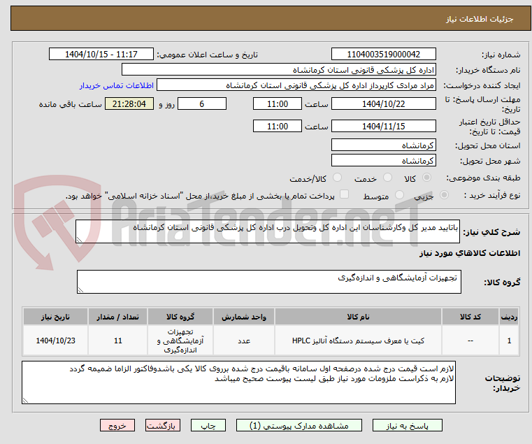 تصویر کوچک آگهی باتایید مدیر کل وکارشناسان این اداره کل وتحویل درب اداره کل پزشکی قانونی استان کرمانشاه