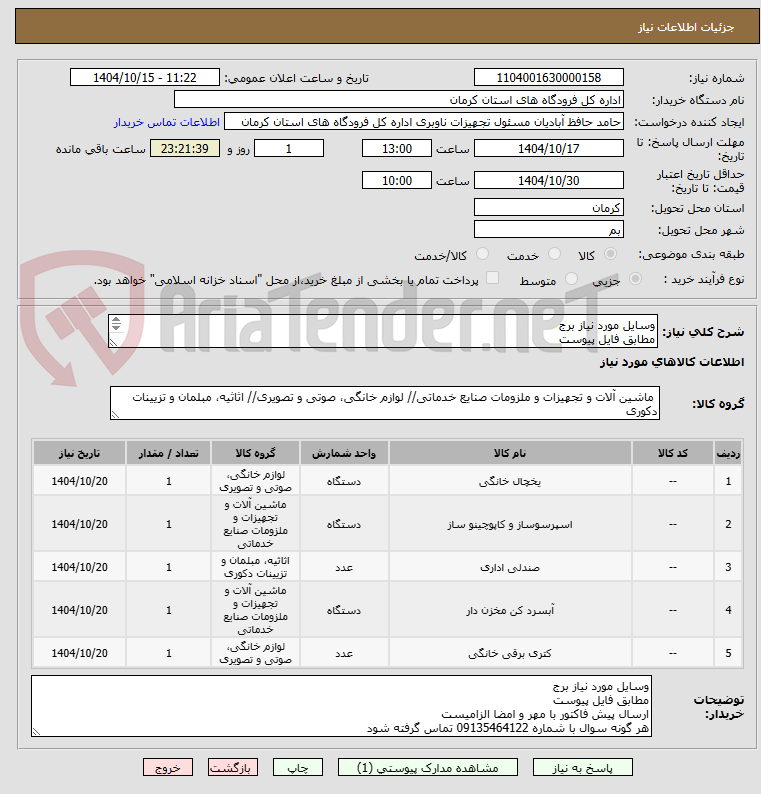 تصویر کوچک آگهی وسایل مورد نیاز برج
مطابق فایل پیوست
ارسال پیش فاکتور با مهر و امضا الزامیست
هر گونه سوال با شماره 09135464122 تماس گرفته شود