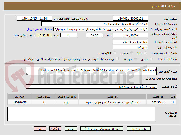 تصویر کوچک آگهی انجام آزمایشات ژئوتکنیک  مقاومت مصالح و ارائه گزارش مربوط به 21 مورد ایستگاه CGS سطح استان 