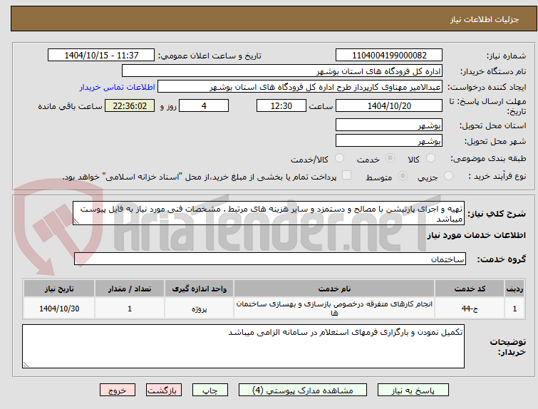 تصویر کوچک آگهی تهیه و اجرای پارتیشن با مصالح و دستمزد و سایر هزینه های مرتبط . مشخصات فنی مورد نیاز به فایل پیوست میباشد 