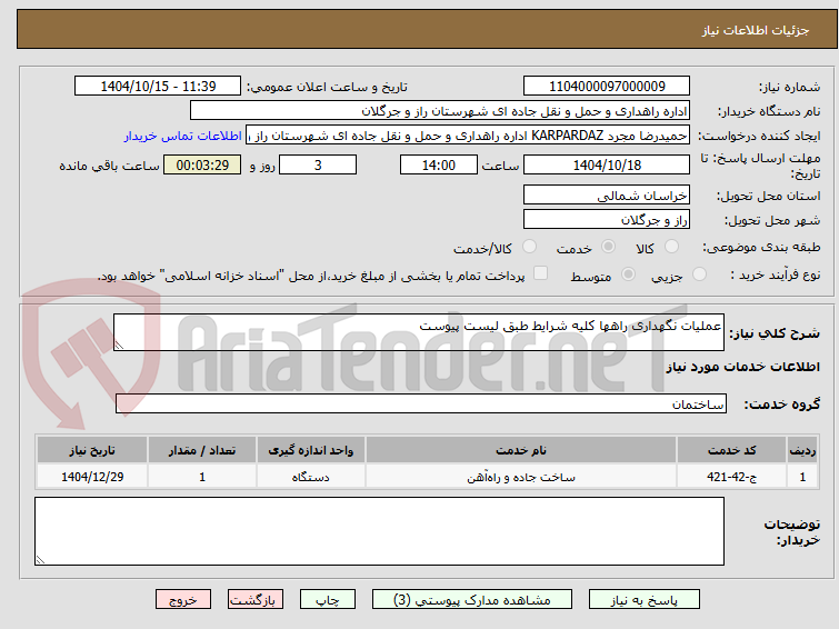 تصویر کوچک آگهی عملیات نگهداری راهها کلیه شرایط طبق لیست پیوست