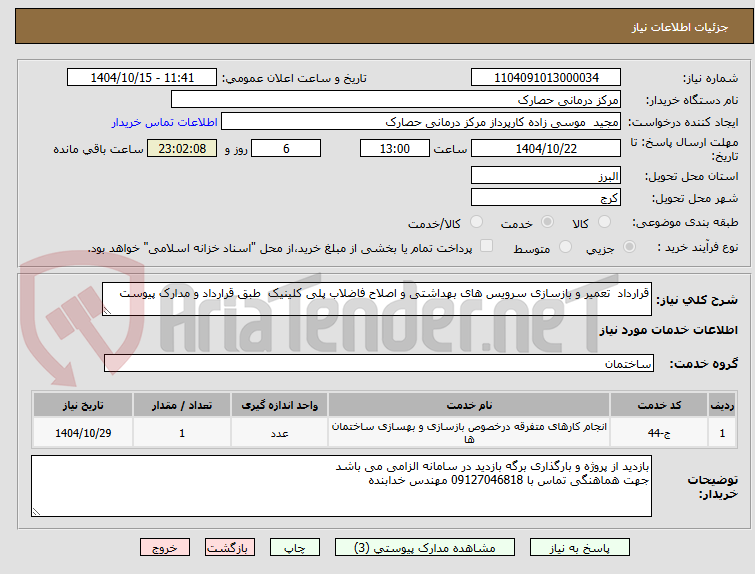تصویر کوچک آگهی قرارداد تعمیر و بازسازی سرویس های بهداشتی و اصلاح فاضلاب پلی کلینیک طبق قرارداد و مدارک پیوست