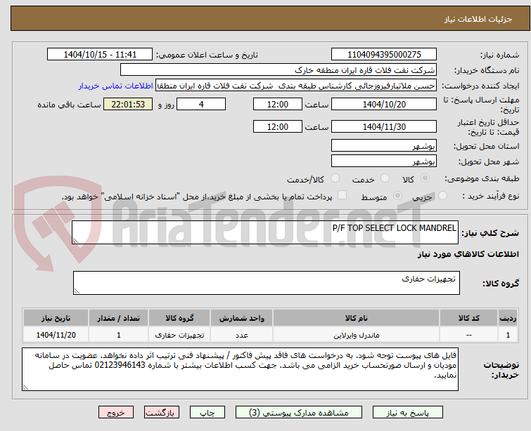 تصویر کوچک آگهی P/F TOP SELECT LOCK MANDREL