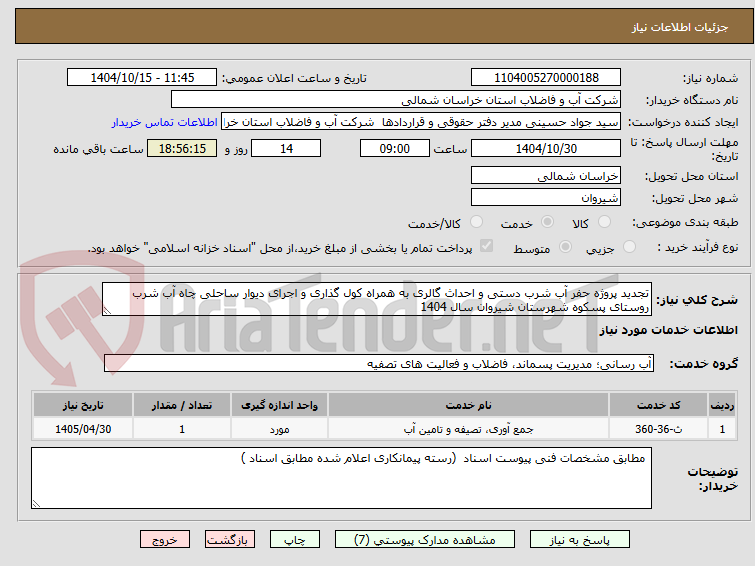 تصویر کوچک آگهی تجدید پروژه حفر آب شرب دستی و احداث گالری به همراه کول گذاری و اجرای دیوار ساحلی چاه آب شرب روستای پسکوه شهرستان شیروان سال 1404