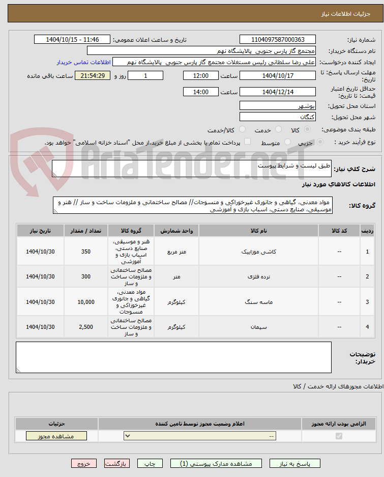 تصویر کوچک آگهی طبق لیست و شرایط پیوست