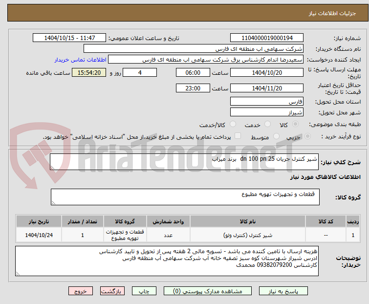 تصویر کوچک آگهی شیر کنترل جریان dn 100 pn 25 برند میراب