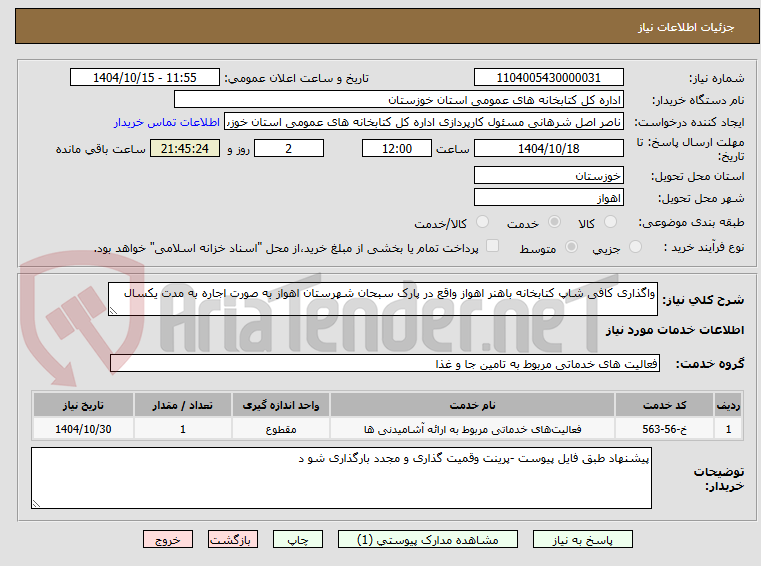تصویر کوچک آگهی واگذاری کافی شاپ کتابخانه باهنر اهواز واقع در پارک سبحان شهرستان اهواز به صورت اجاره به مدت یکسال