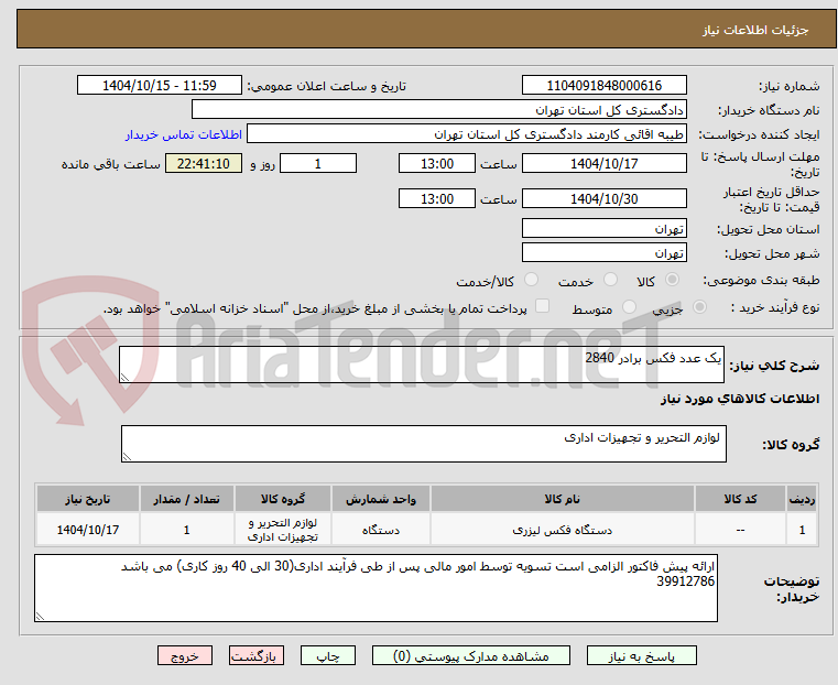 تصویر کوچک آگهی یک عدد فکس برادر 2840