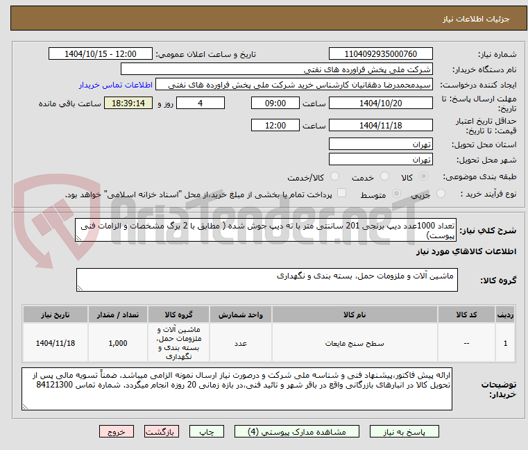 تصویر کوچک آگهی تعداد 1000عدد دیپ برنجی 201 ساننتی متر با ته دیپ جوش شده ( مطابق با 2 برگ مشخصات و الزامات فنی پیوست)