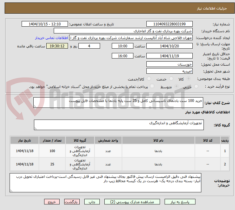 تصویر کوچک آگهی خرید 100 ست بادنمای تاسیساتی کامل و 25 ست پایه بادنما با مشخصات فایل پیوست 