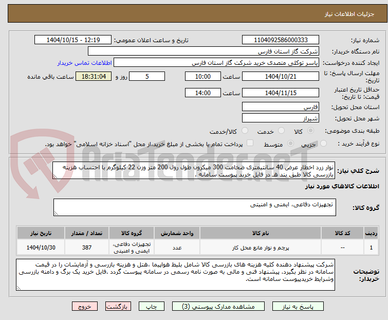 تصویر کوچک آگهی نوار زرد اخطار عرض 40 سانتیمتری ضخامت 300 میکرون طول رول 200 متر وزن 22 کیلوگرم با احتساب هزینه بازرسی کالا طبق بند هـ در فایل خرید پیوست سامانه .