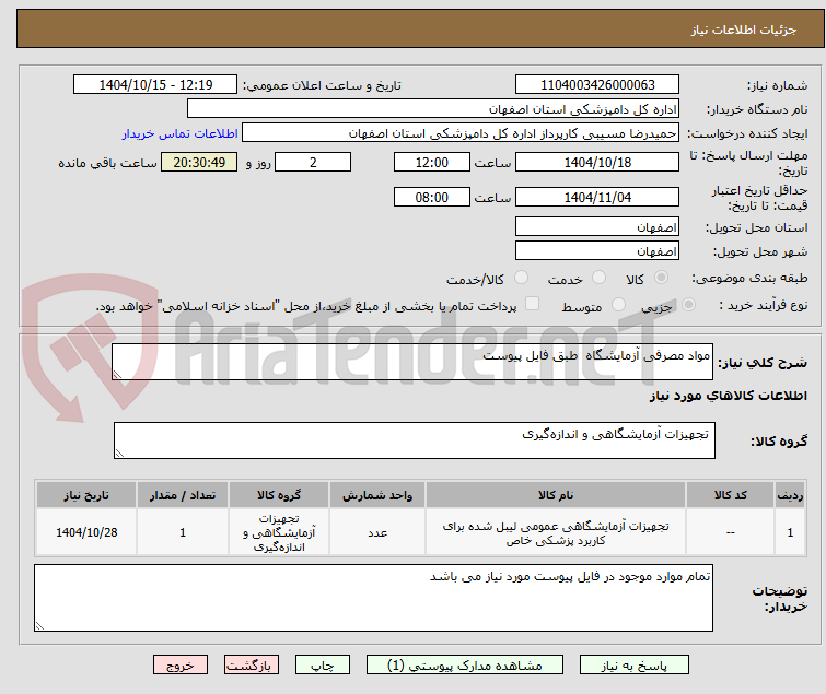 تصویر کوچک آگهی مواد مصرفی آزمایشگاه  طبق فایل پیوست 
