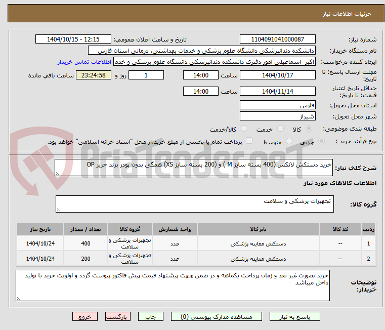 تصویر کوچک آگهی خرید دستکش لاتکس (400 بسته سایز M ) و (200 بسته سایز XS) همگی بدون پودر برند حریر OP