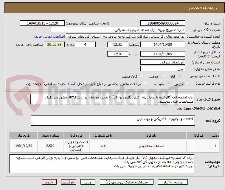 تصویر کوچک آگهی رول تسمه ارت گالوانیزه با عایق پلی اتیلن (آنتی یو وی) با بست مربوطه در ابعاد 3*30 میلی متر طبق مشخصات فنی پیوستی