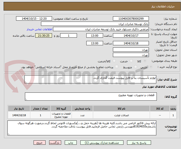 تصویر کوچک آگهی لوازم تأسیسات بنا بر فایل پیوست قیمت گذاری گردد.