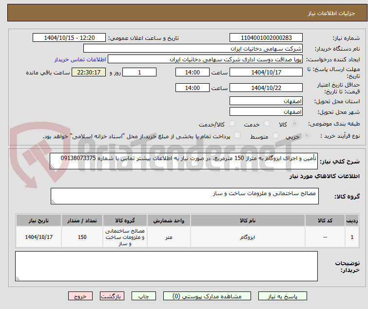 تصویر کوچک آگهی تأمین و اجرای ایزوگام به متراژ 150 مترمربع، در صورت نیاز به اطلاعات بیشتر تماس با شماره 09138073375
