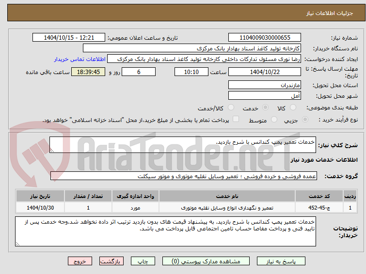 تصویر کوچک آگهی خدمات تعمیر پمپ کندانس با شرح بازدید. 