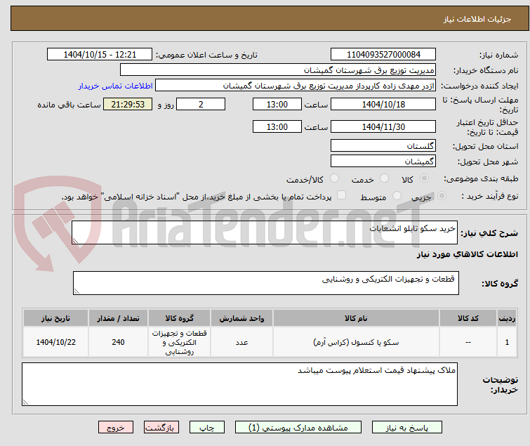 تصویر کوچک آگهی خرید سکو تابلو انشعابات