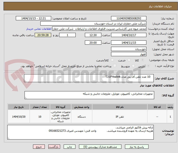 تصویر کوچک آگهی    10 عدد تلفن آی پی مدل T31PYealink