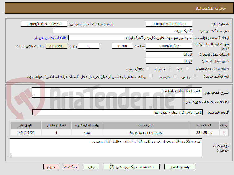 تصویر کوچک آگهی نصب و راه اندازی تابلو برق