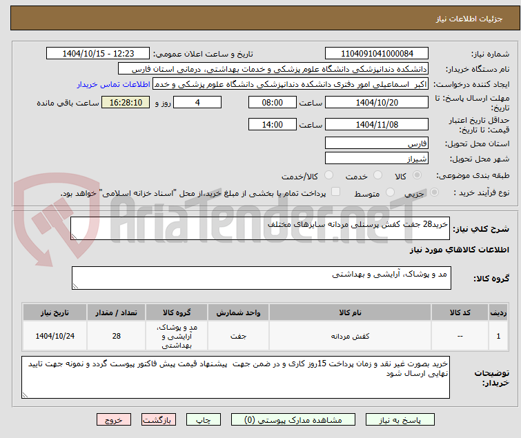 تصویر کوچک آگهی خرید28 جفت کفش پرسنلی مردانه سایزهای مختلف