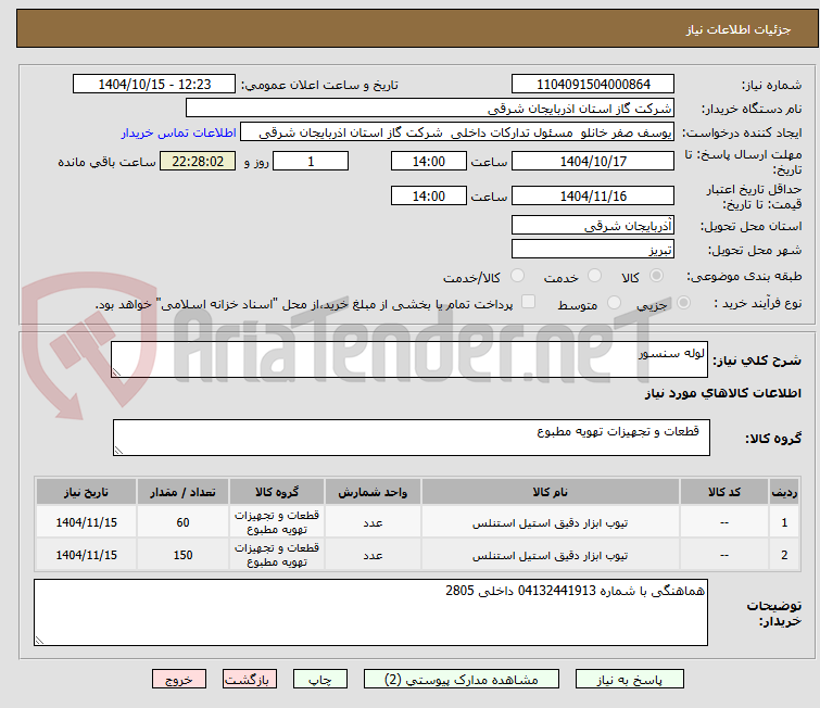 تصویر کوچک آگهی لوله سنسور