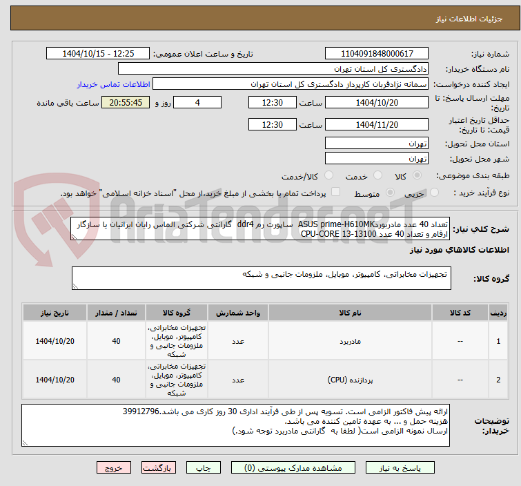 تصویر کوچک آگهی تعداد 40 عدد مادربوردASUS prime-H610MK  ساپورت رم ddr4  گارانتی شرکتی الماس رایان ایرانیان یا سازگار ارقام و تعداد 40 عدد CPU-CORE 13-13100  